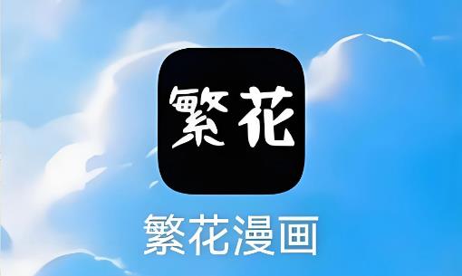 繁花漫画app下载大全