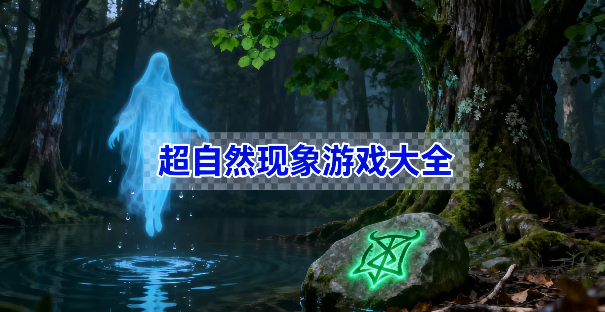 超自然现象游戏大全