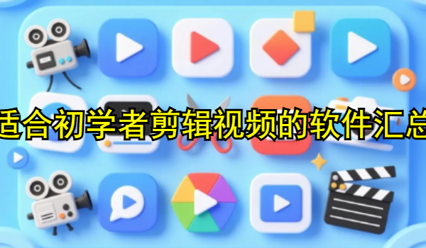 适合初学者剪辑视频的软件