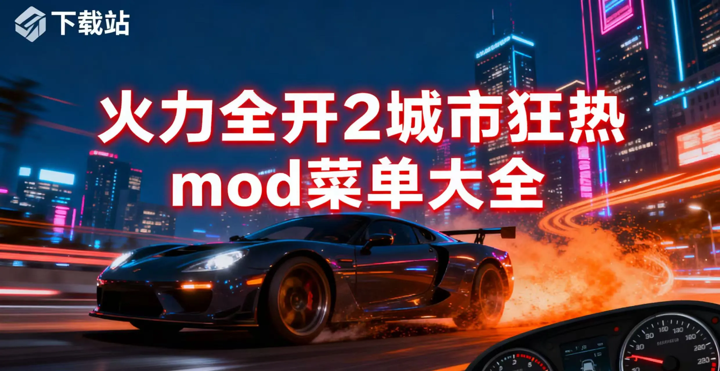 火力全开2城市狂热mod菜单大全