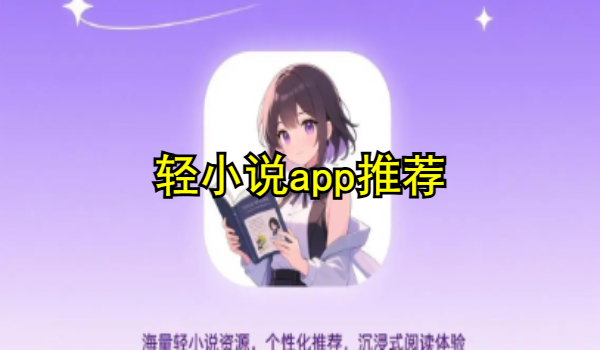 輕小說app