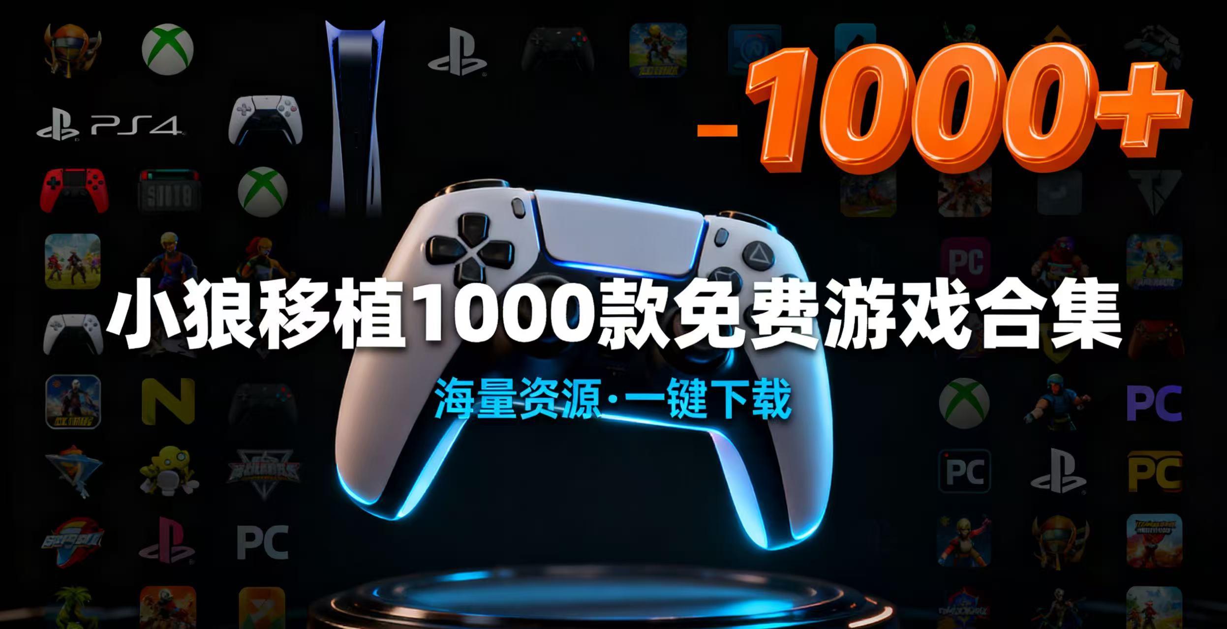 小狼移植1000款免费游戏合集