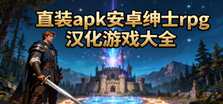 直装apk安卓绅士rpg汉化游戏大全