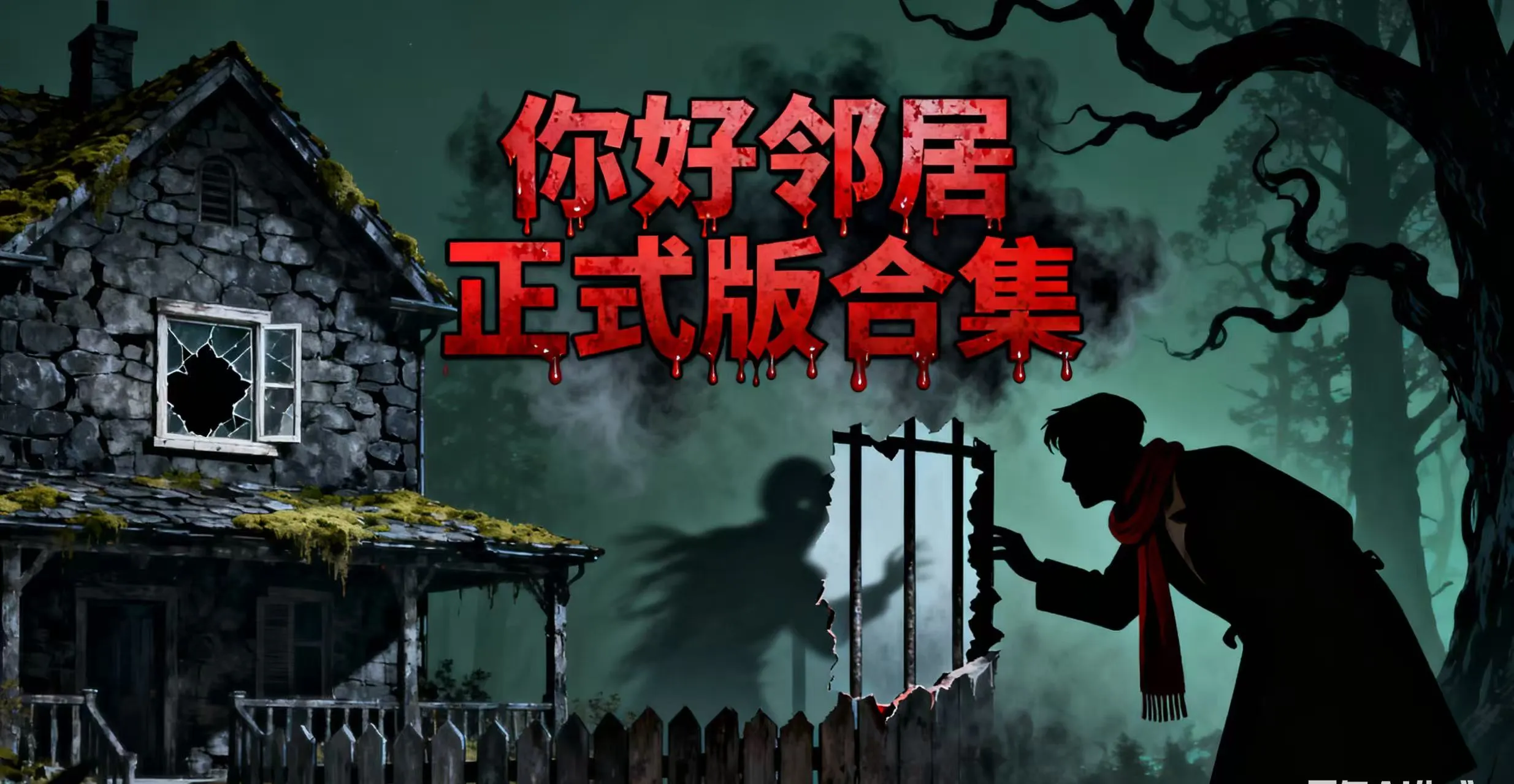 你好邻居正式版合集