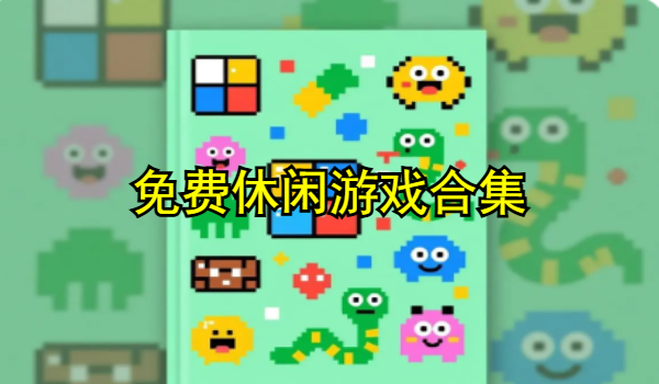 免费休闲游戏推荐