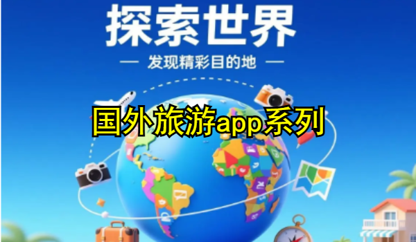 国外旅游app