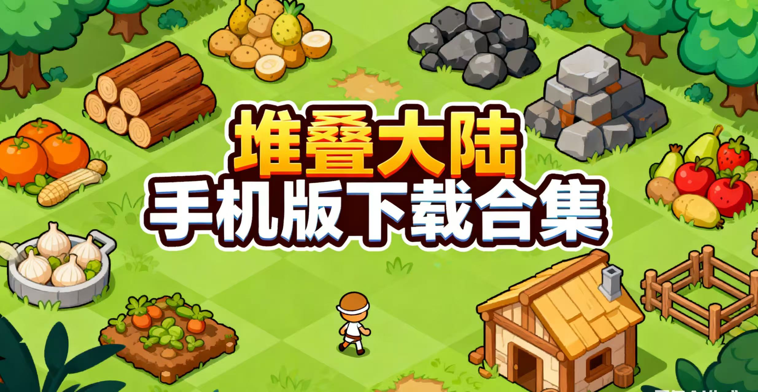 堆叠大陆手机版下载合集