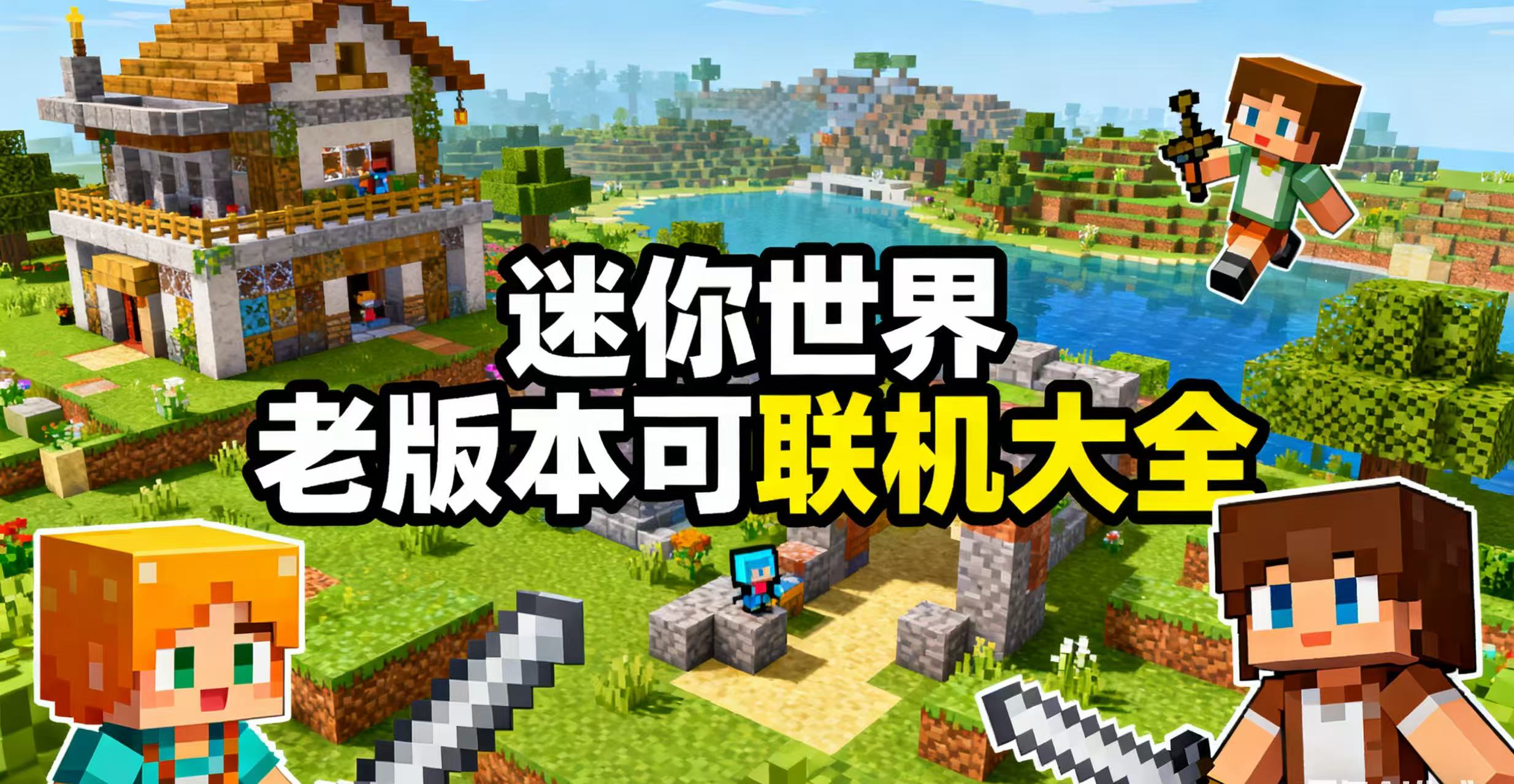 迷你世界老版本可联机大全