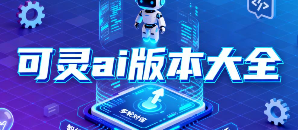 可灵ai版本大全