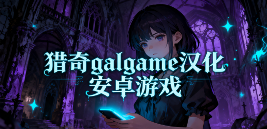 猎奇galgame汉化安卓游戏