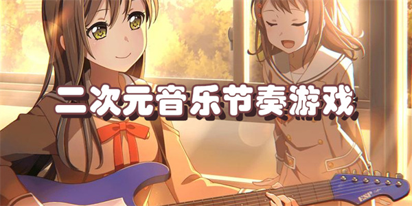 二次元音乐节奏游戏