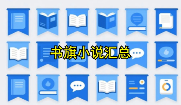 书旗小说