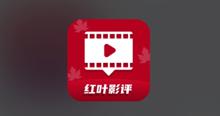 红叶影评最新版-红叶影评无广告版-红叶影评正版下载