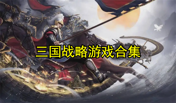 三国战略游戏