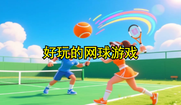 好玩的網(wǎng)球游戲