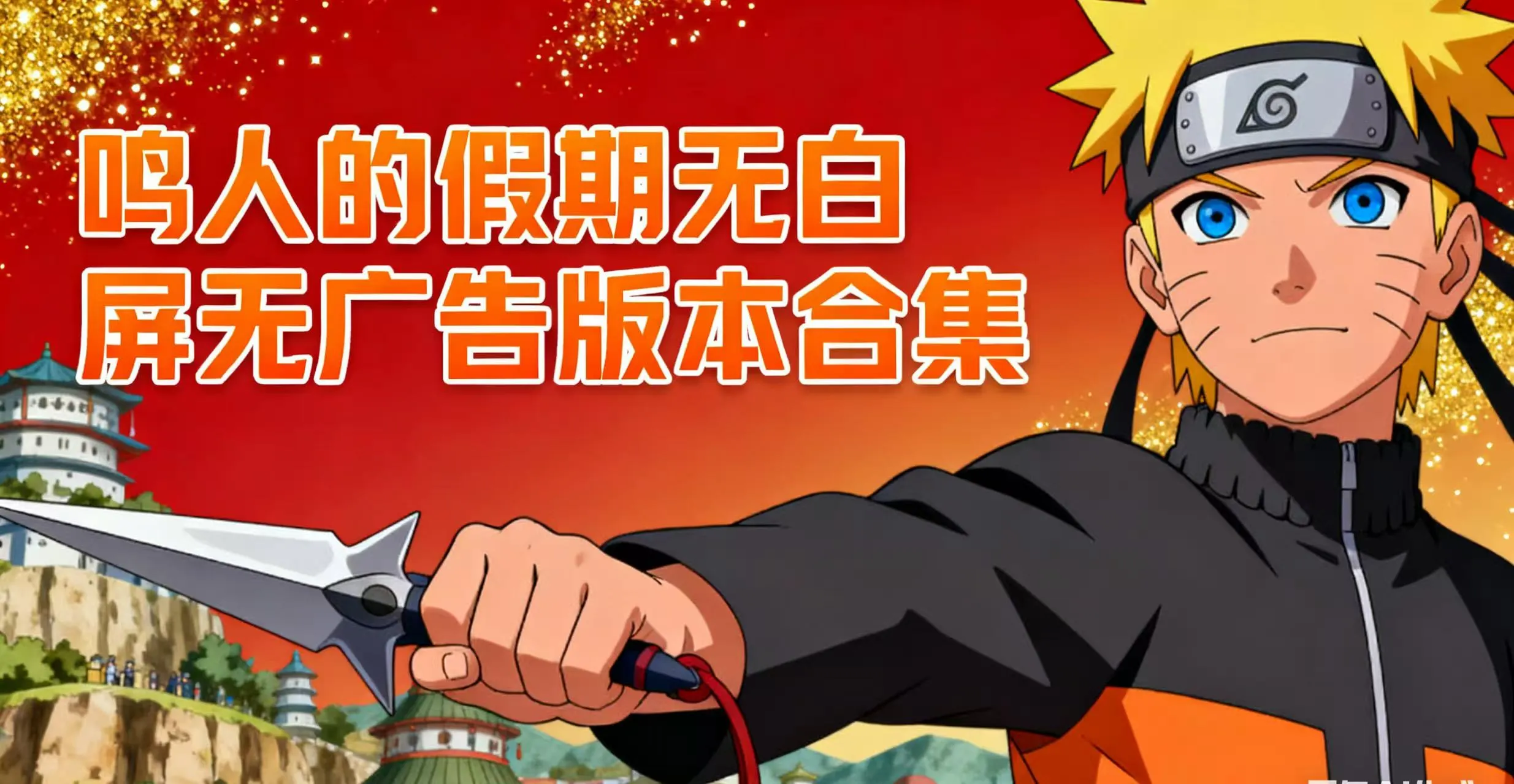 鸣人的假期无白屏无广告版本合集