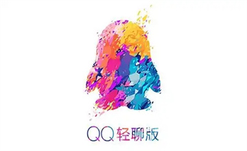 QQ轻聊版
