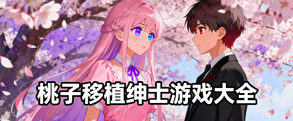 桃子汉化组移植的绅士游戏大全