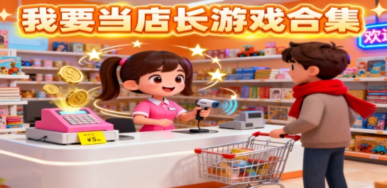 我要当店长游戏合集