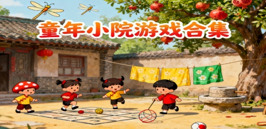 童年小院游戏合集