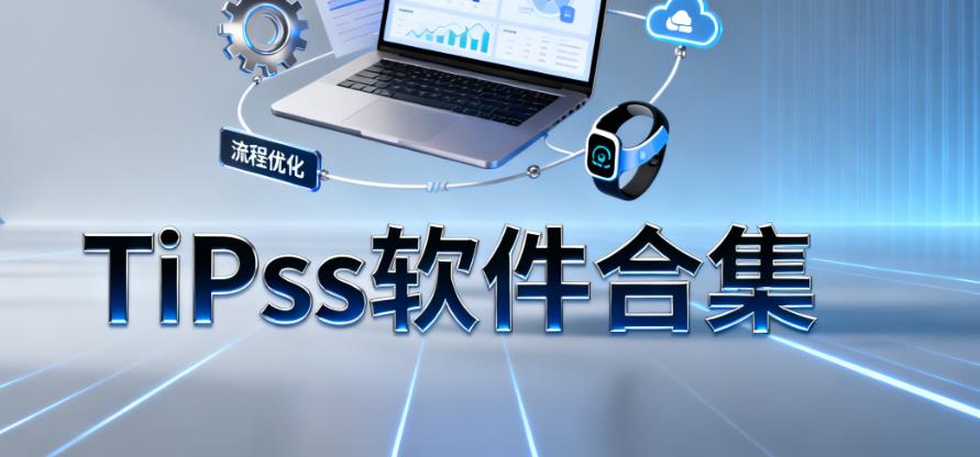 TiPss软件合集