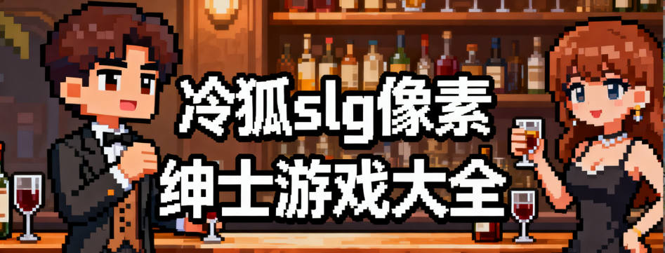 冷狐slg互动像素绅士游戏大全