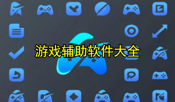 游戏辅助软件