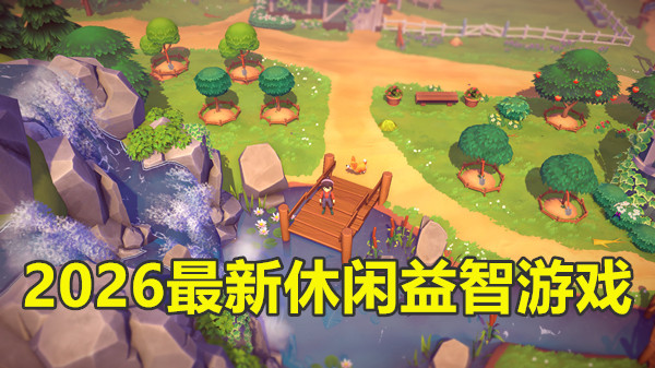 2026最新休闲益智游戏