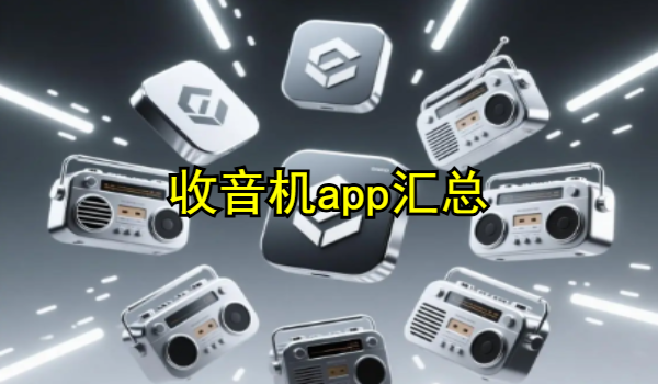 收音機(jī)app