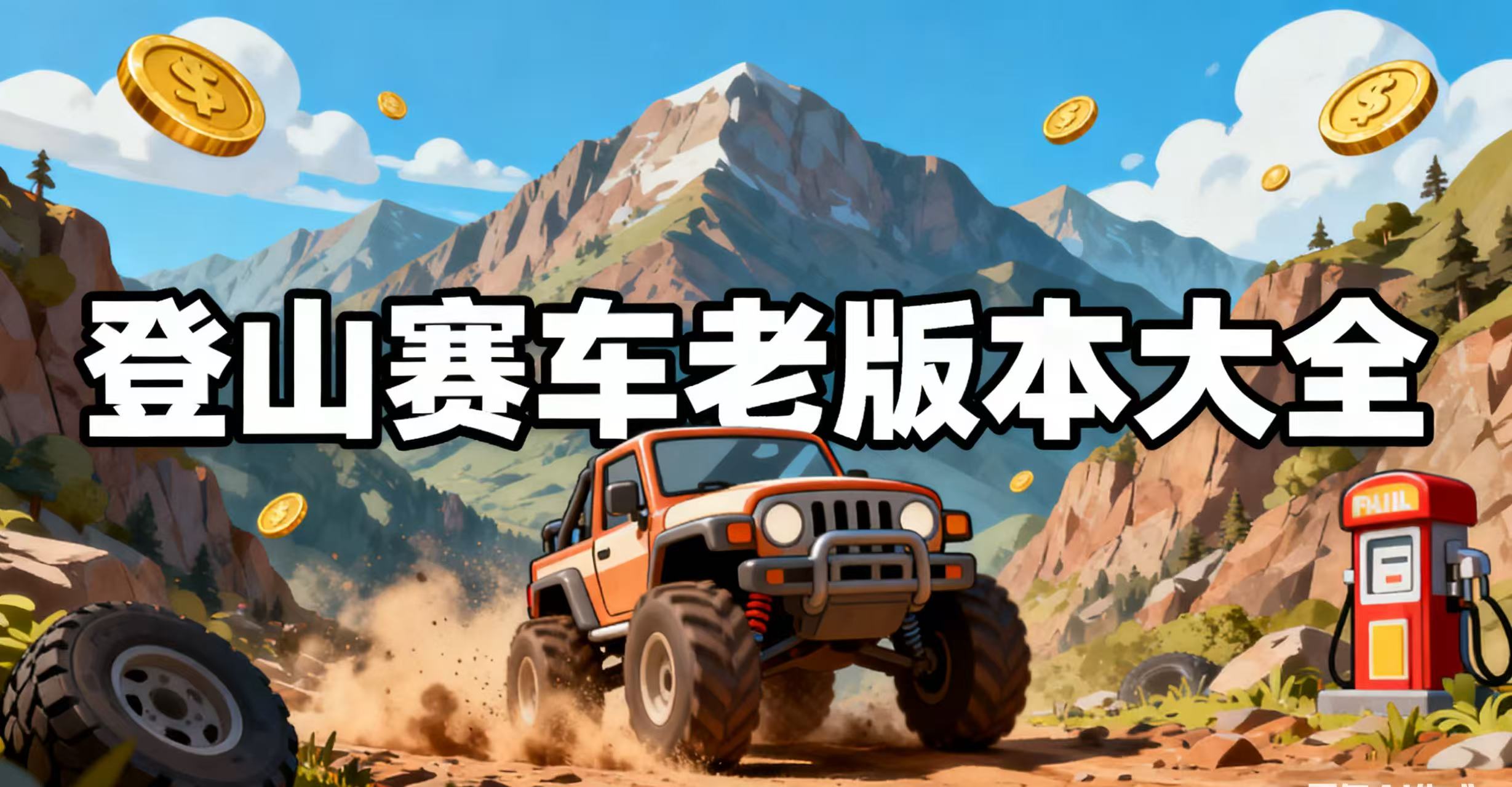 登山赛车老版本大全