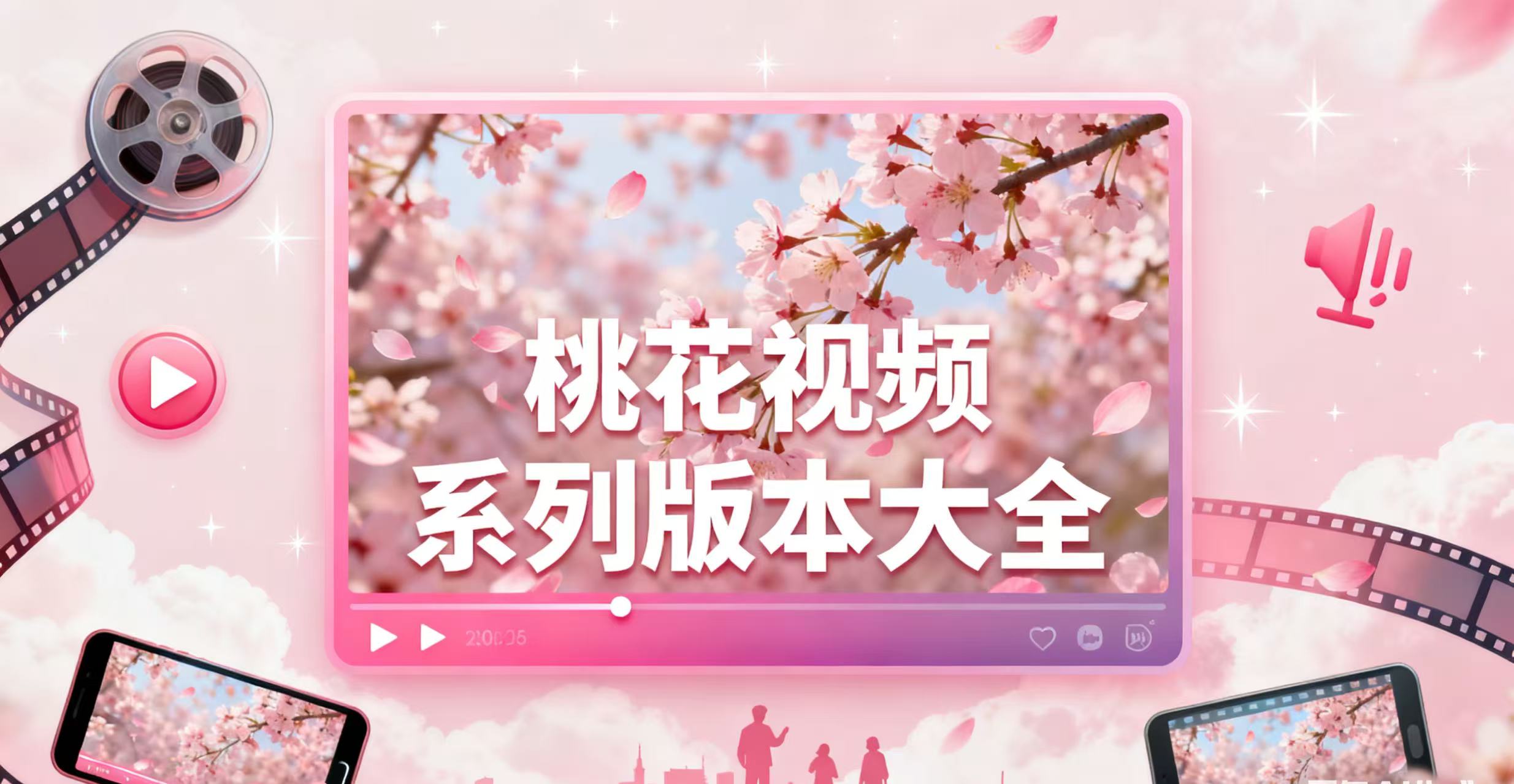 桃花视频系列版本大全