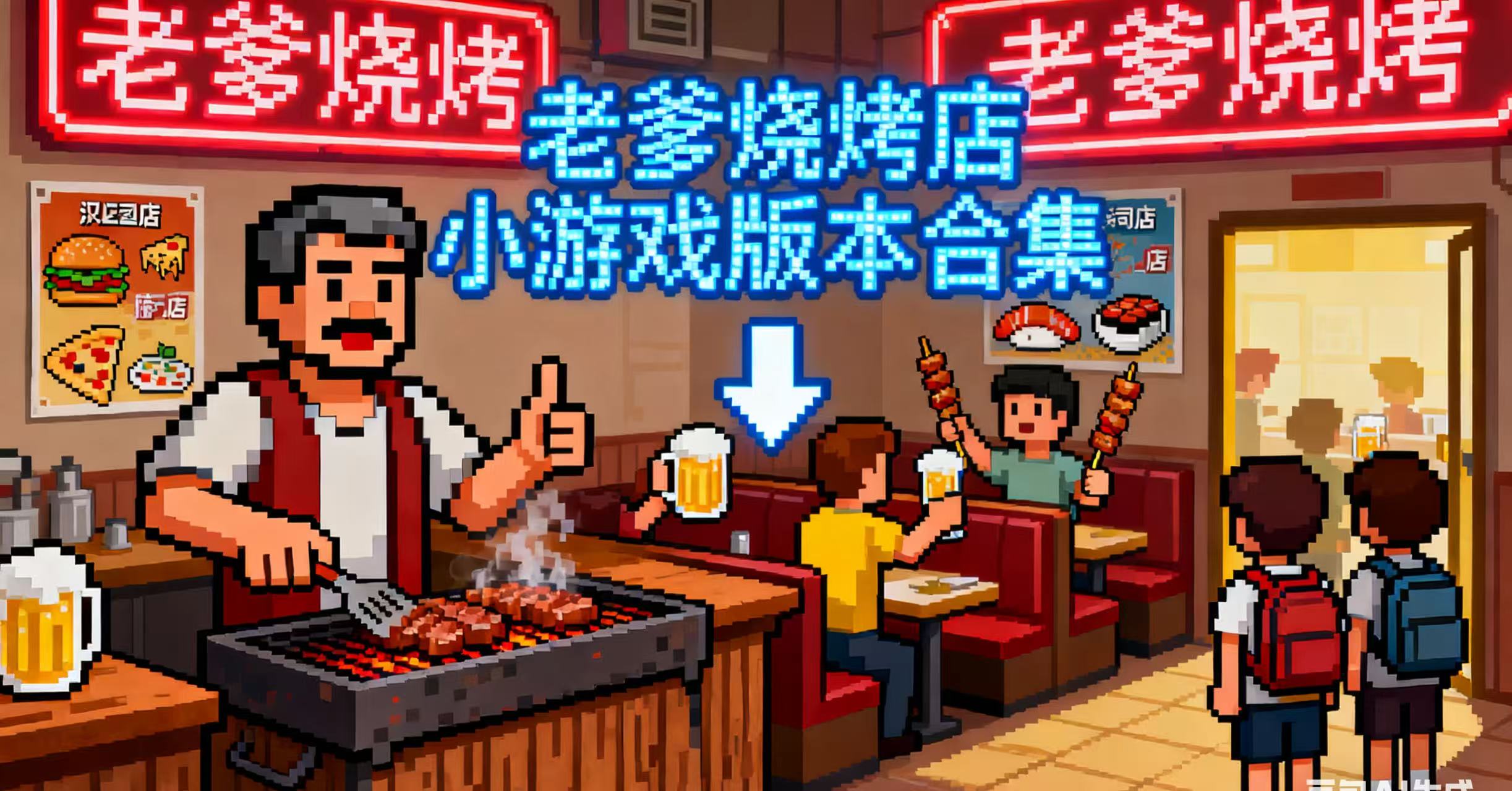 老爹烧烤店小游戏版本合集