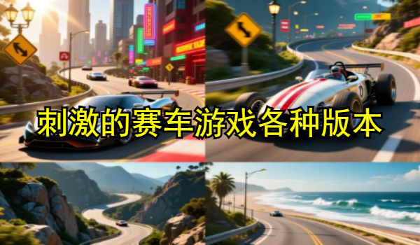 刺激的赛车游戏