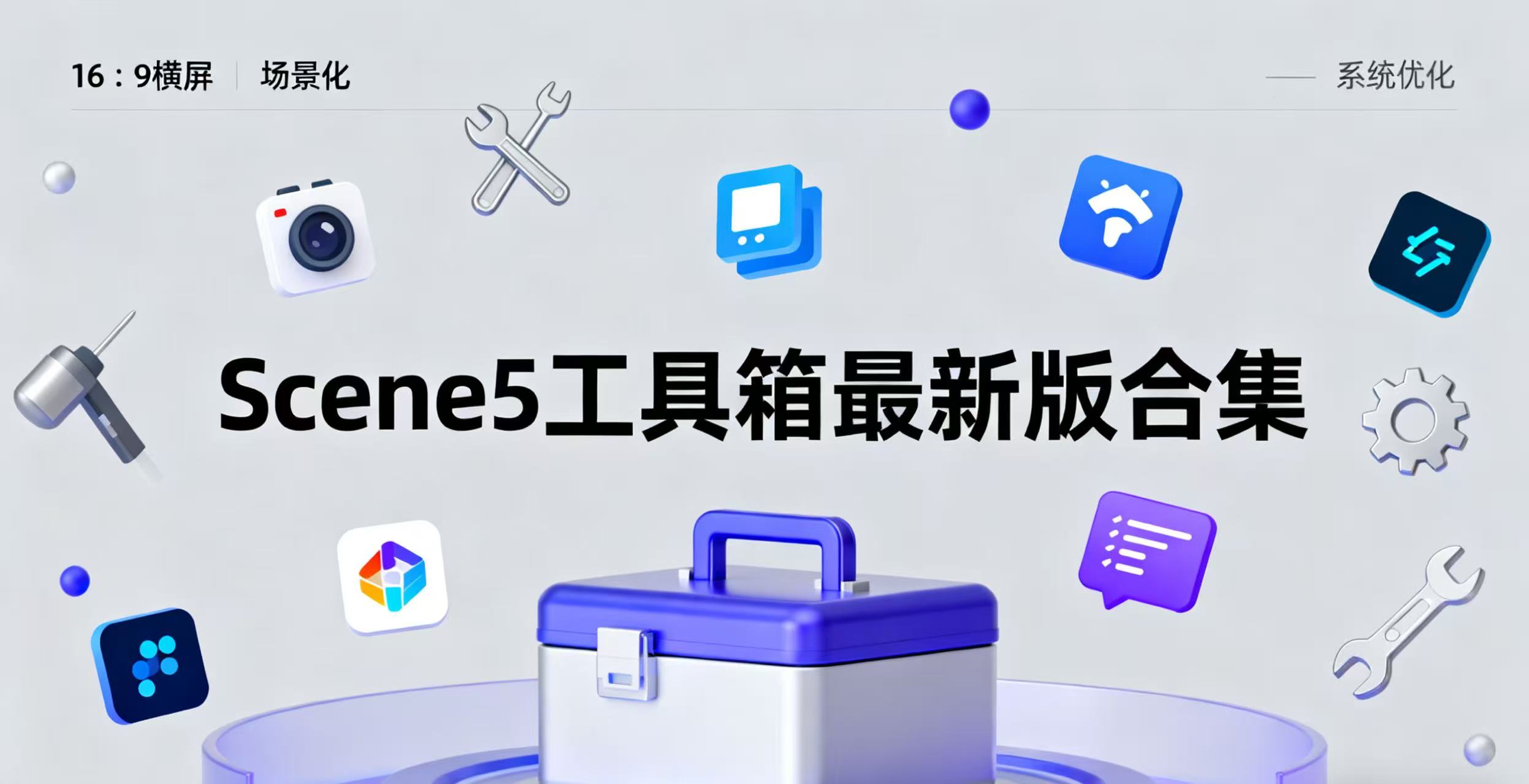 Scene5工具箱最新版合集