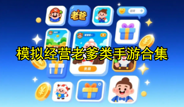 模拟经营老爹类手游合集