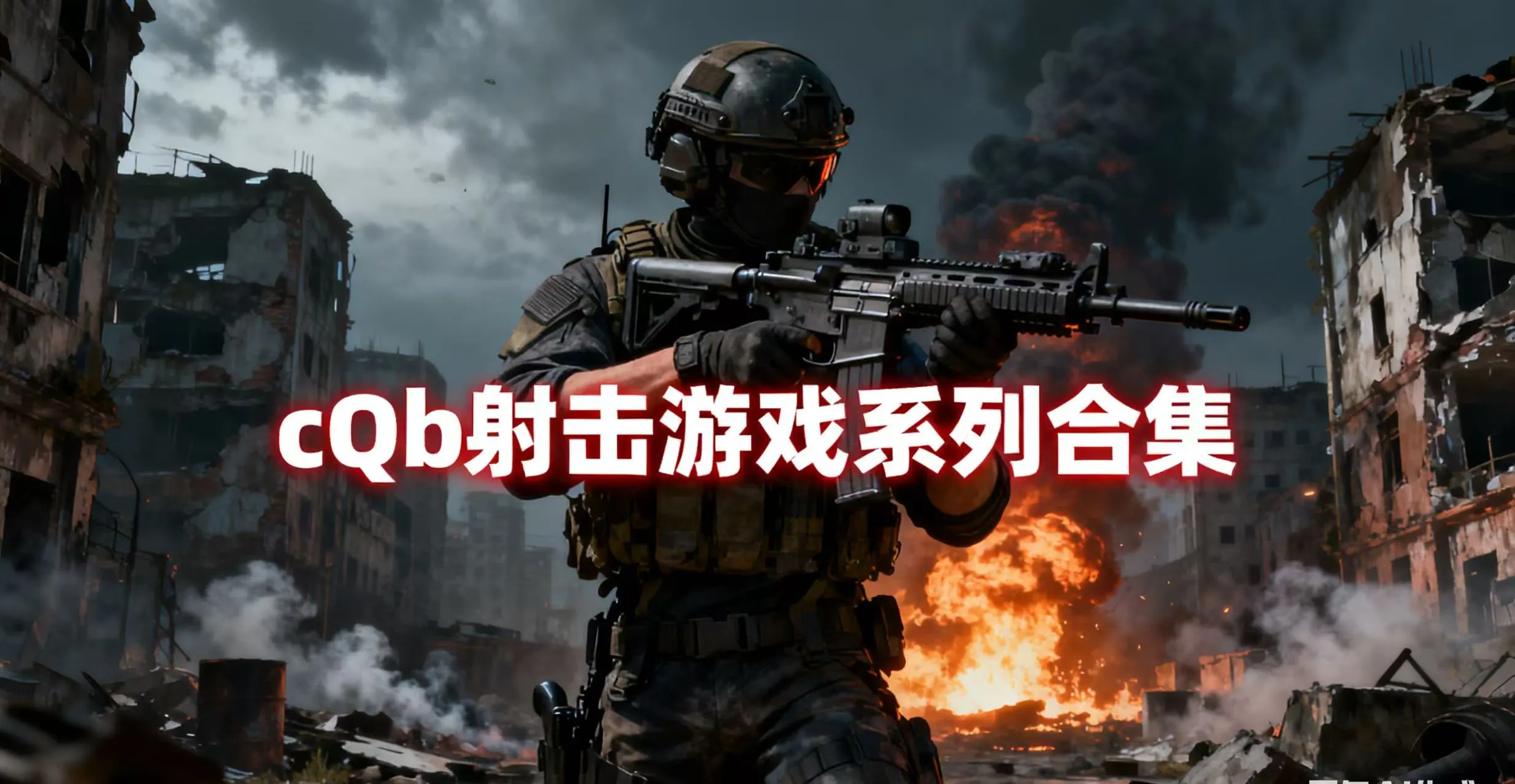 cqb射击游戏系列合集