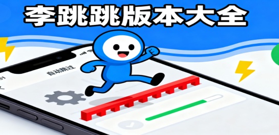 李跳跳版本大全