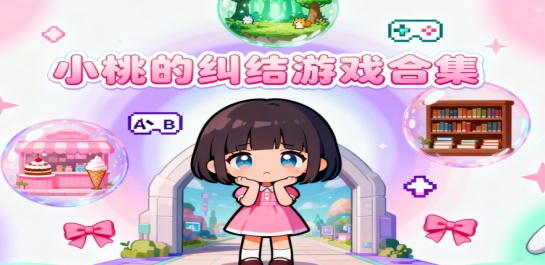 小桃的纠结游戏合集