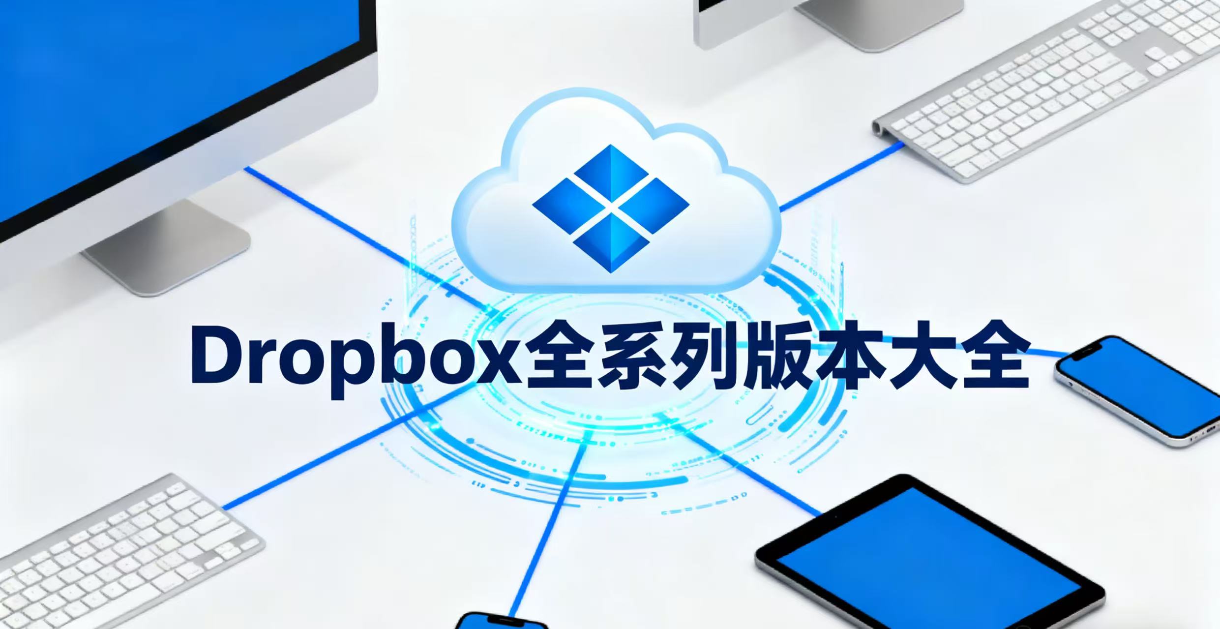 Dropbox全系列版本大全