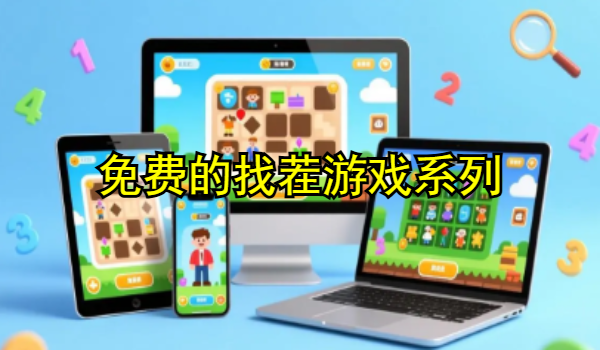 免费的找茬游戏