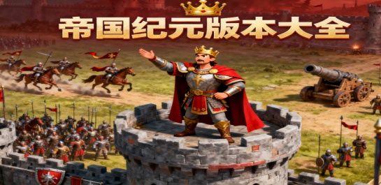 帝国纪元版本大全