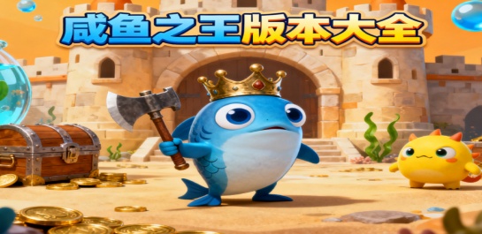 咸鱼之王版本大全