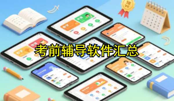 考前辅导软件