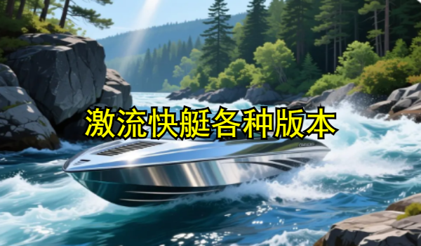 激流快艇