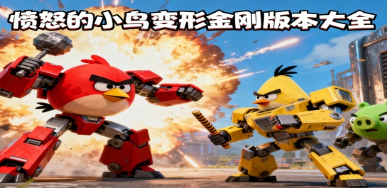 愤怒的小鸟变形金刚版本大全