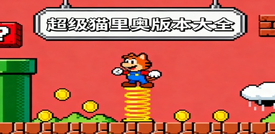 超级猫里奥版本大全
