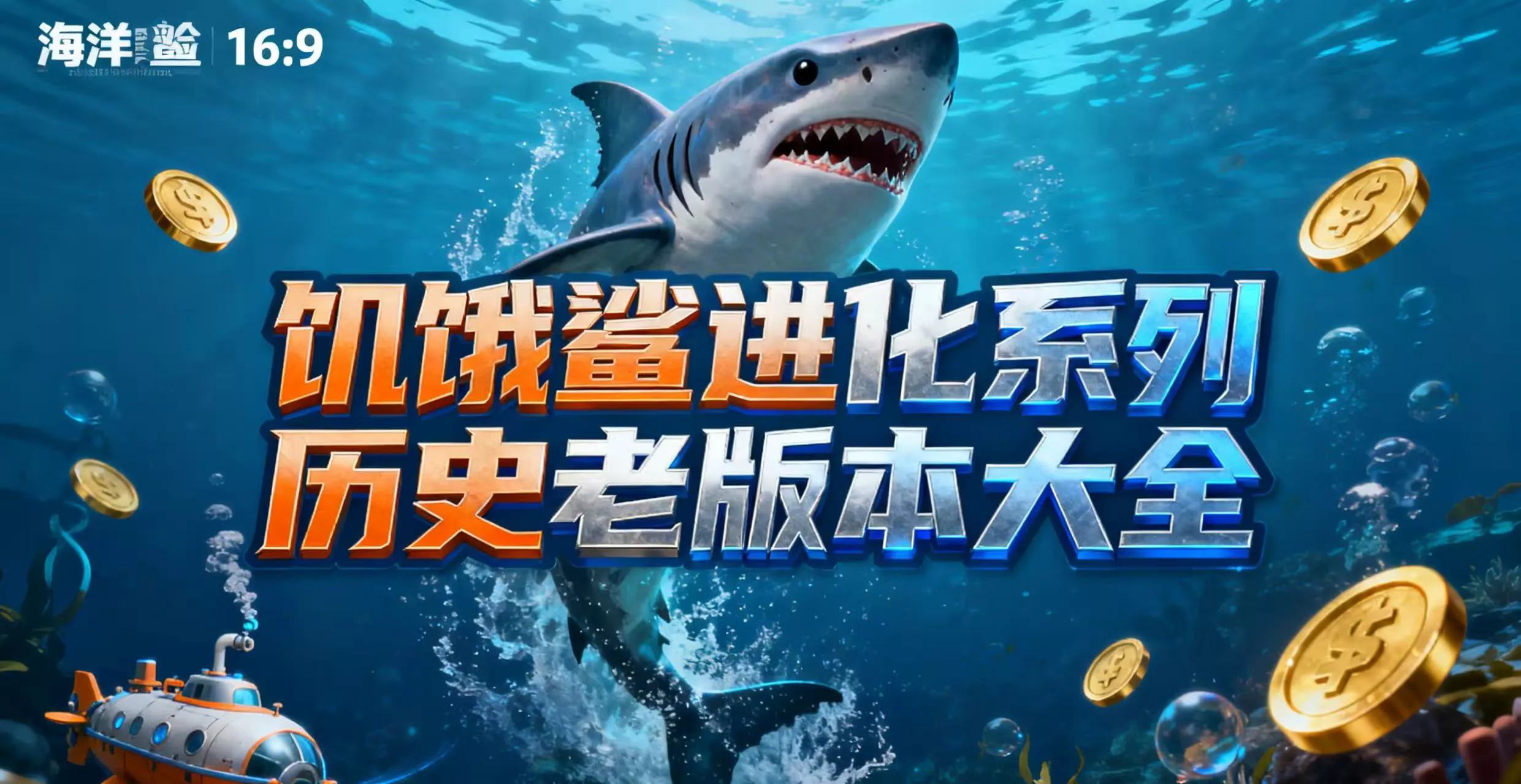 饥饿鲨进化系列历史老版本大全