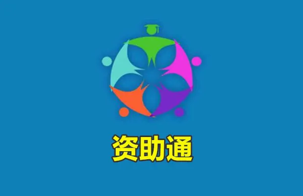 资助通