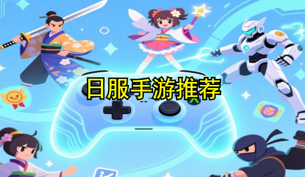 日服手游推荐