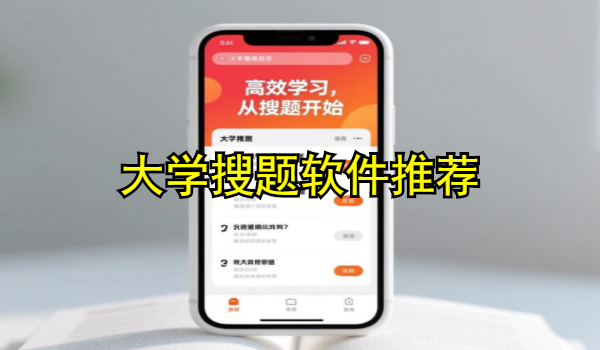 大学搜题软件